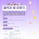 부모님과 함께하는 클래식 음악감상 및 음악에 어울리는 센터피스 만들기(원예) 참여자 모집 / 부평구 이미지