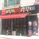 역전불향쭈꾸미 이미지