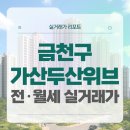 천수한의원 | 금천구 가산두산위브 전세 월세 시세, 주변 정보, 실거주 후기 (2025년 11월)