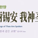 美丽锡安 我神圣城 (찬송가 '시온성과 같은 교회' 중국어 버전) : Glorious Things of Thee Are Spoken 이미지