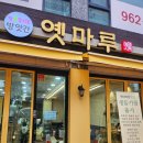 옛마루 방앗간