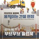 5살책추천, 유아책추천, 무브무브플랩북, 유아책 추천 BEST,움직이는도시