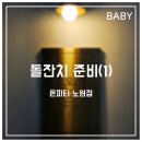 돌잔치 준비(1)_ 온파티 노원점 계약 후기