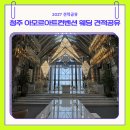 청주 아모르아트컨벤션 견적공유｜식대·보증인원 솔직 후기 (2027년 하반기)