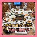 시골밥상 | 파주프로방스맛집 파주한정식 옛날시골밥상 특정식 후기