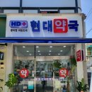 우리동네현대약국 이미지