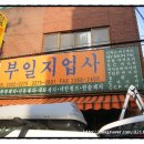 부일지업사 - 연제구 중앙대로1038번길 19 | 부일지업사