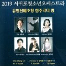 서귀포 서귀포청소년오케스트라 협주곡의 밤 제주투데이
