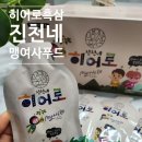 어린이흑삼 추천! 맹여사푸드 진천네 히어로흑삼