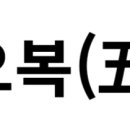 오*복