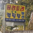 용천토리 오토캠핑장 이미지