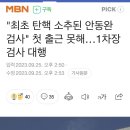 &#34;최초 탄핵 소추된 안동완검사&#34; 첫 출근 못해... 1차장 검사 대행 이미지