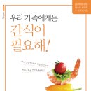 떡카페072 | (책이벤트)우리 가족에게는 간식이 필요해! 책을 20분께 드려요...^^