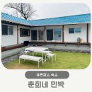 춘희네 | 촌캉스 숙소 남양주 춘희네 민박 찜질방·자쿠지·한옥 감성 솔직 후기