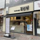 바르다 김선생 수송점 이미지