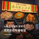UR(광주광역시)-[저불로]-하-1 | [ 광주 용봉동 ] 전철우사거리에 위치한 ‘호르몬치치 용봉점’에 다녀왔어요