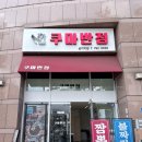 곰반점 | 🔥삼각지 맛집 추천 | 쿠마반점 용산본점 솔직 후기 • 메뉴 • 가격 • 주차