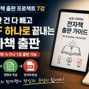 [AI 전자책 출판 프로젝트 7강] 복잡한 건 다 버리고, PDF 파일 하나로 수익화하는 방법
