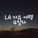 세븐일레븐 에너지파크점 | LA 자유 여행 4일차 치폴레 빈티지샵 아트파크 그리피스천문대 일몰 야경 미스터비스트 피스터볼 판다...