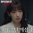 9월28일 드라마 지옥에서 온 판사 김재영, 연쇄 살인사건 용의자로 박신혜 취조 영상 이미지