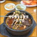 [구리 맛집] ‘방일해장국 본점’ 내돈내산 솔직 후기