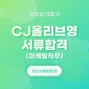 서류] 2021 CJ올리브영 마케팅직무 서류합격 후기
