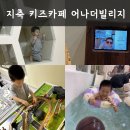 서울근교 고양 지축 '어나더빌리지' 키즈카페 키즈룸 대관 워터룸 버블놀이 후기 추천