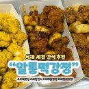 방골제2세천 | 대구 서재 다사읍맛집 알통떡강정 세천치킨 추천
