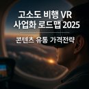 VR임팩트 | 고소도 비행 VR 사업화 로드맵 2025 – 콘텐츠 유통 가격전략