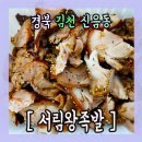 서림왕족발 | 한국 전통 맛을 살린 보쌈과 족발 맛집 "서림왕족발" 후기