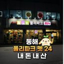 폴리파크 동해점 | 동해 24시 무인 애견용품점 폴리파크(인터넷 최저가와 같은 금액)