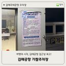 코오롱글로벌(주) 김해서비스센터 | [김해국제공항 주차장] 여행의 시작, 김해공항국내선주차장 예약꿀팁! 가람주차장 이용후기