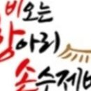비오는항아리손수제비 이미지
