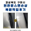 구미도어 | 구미 현관문 스텐 손상 복원작업 후기, 도어락 교체 중 찌그러짐 긁힘 복구