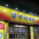 깔꾸리식당 | 대구 달서구 상인동 해장 제대로 하는 해물뚝배기 맛집 깔꾸리식당