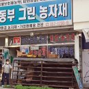 동부그린농자재 이미지