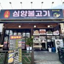 심양불고기 - 안양시 만안구 박달로 553 | 심양불고기