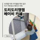 카페잼잼 - 평택시 송탄로 247 | 9개월 아기 대구 아기랑 갈만한곳, 국민 장난감 총집합! [도리도리잼잼' 베이비카페] 솔직 후기