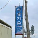 곰솔가든 이미지