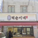 수정-18 | [성남 태평동 떡집] 모든 떡들이 맛있는 곳 : 덕순이네