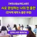 심곡도서관 | [강의후기] AI로 완성하는 나의 첫 출판_전자책 출판_출판지도사자격증_부천시립심곡도서관_김주영강사