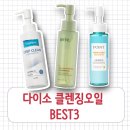 오일베스트 | 다이소 클렌징오일 추천 베스트 3 한눈에 비교하기