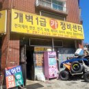 개벽카센타 이미지