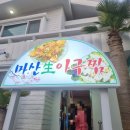 마산생아구찜 | [부산 북구] 화명동 또간집 로컬맛, &#39;마산생아구찜&#39; (내돈내산 솔직후기)