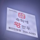 숙희네왕만두 이미지