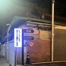 가호 | 광주 동명동 이자카야 ‘가호’솔직후기