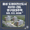홍북읍 한울마을LH2단지2BL아파트경로당 | 홍성 도청이전신도시 RH10-2BL 한울마을 LH2단지 영구임대주택 입주자 모집