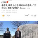 홍준표, 대구 수성을 예비후보 등록…"지금부터 훨훨 날겠다" 이미지