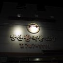 장산왕족발 이미지