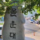 2023.7.5 배산,부산연산동고분군,몰운대,해변공원,해솔길,다대포해수욕장 이미지